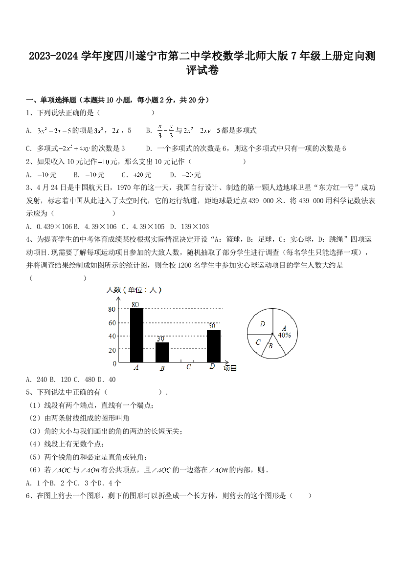 2023-2024学年度四川遂宁市第二中学校数学北师大版7年级上册定向测评