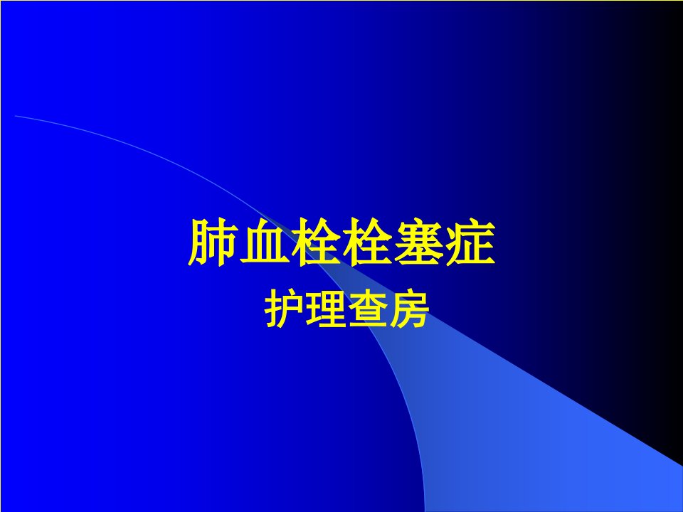 肺栓塞护理查房