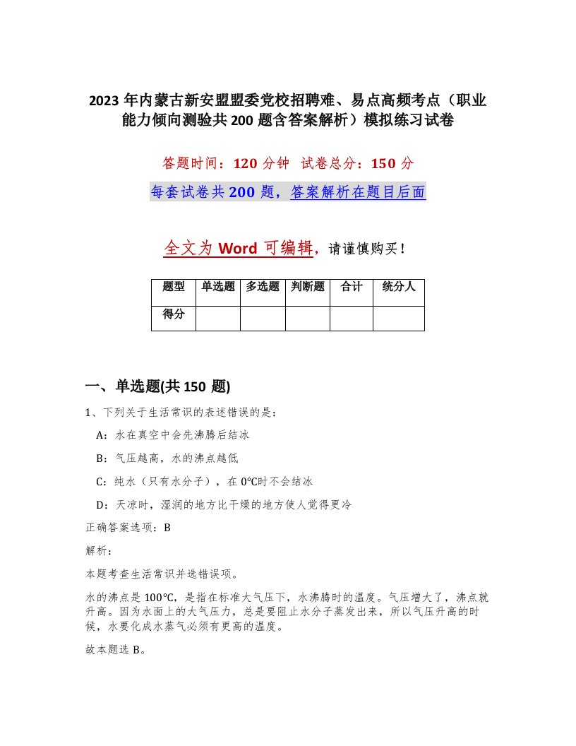 2023年内蒙古新安盟盟委党校招聘难易点高频考点职业能力倾向测验共200题含答案解析模拟练习试卷