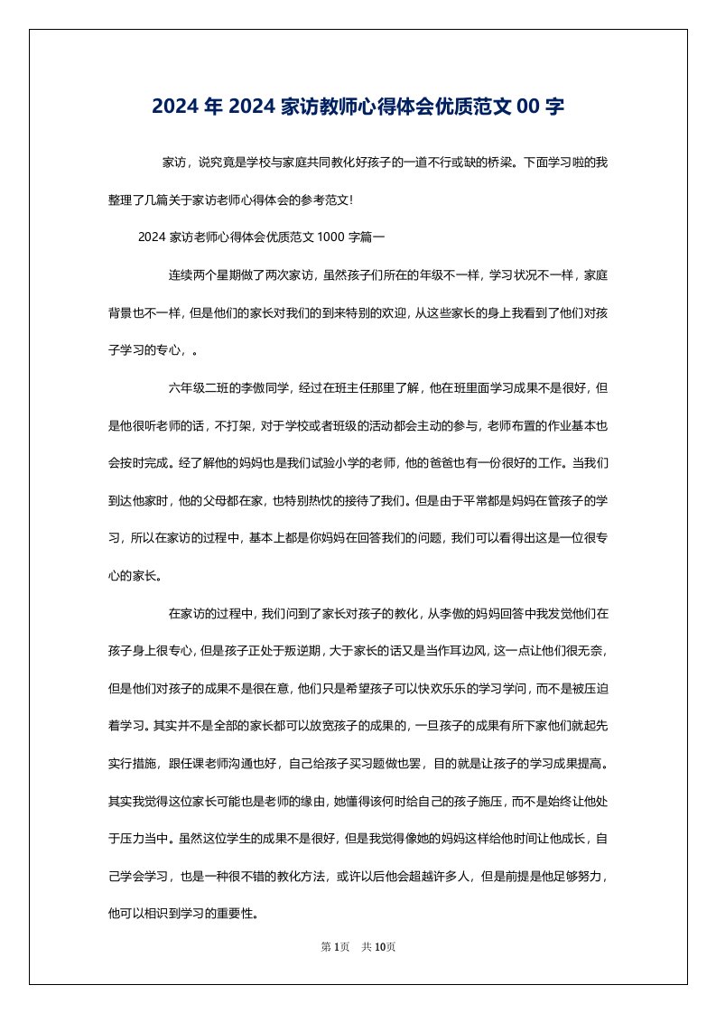 2024年2024家访教师心得体会优质范文00字