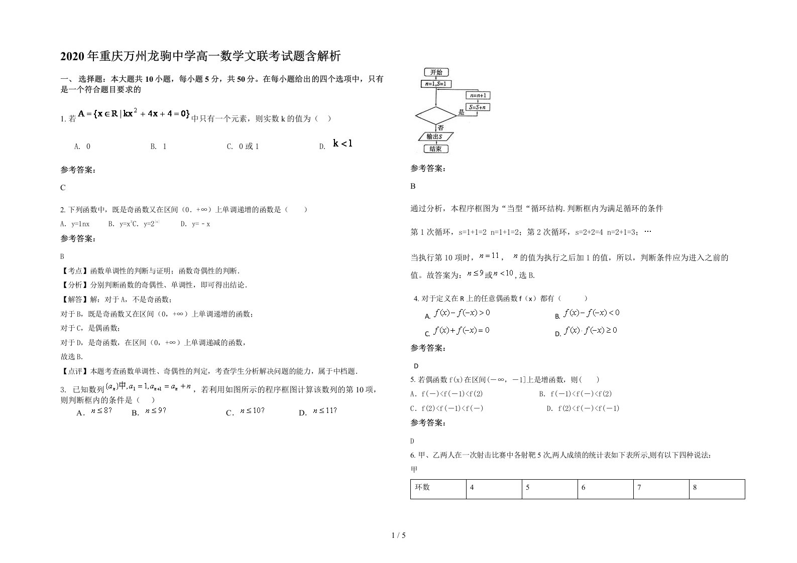 2020年重庆万州龙驹中学高一数学文联考试题含解析