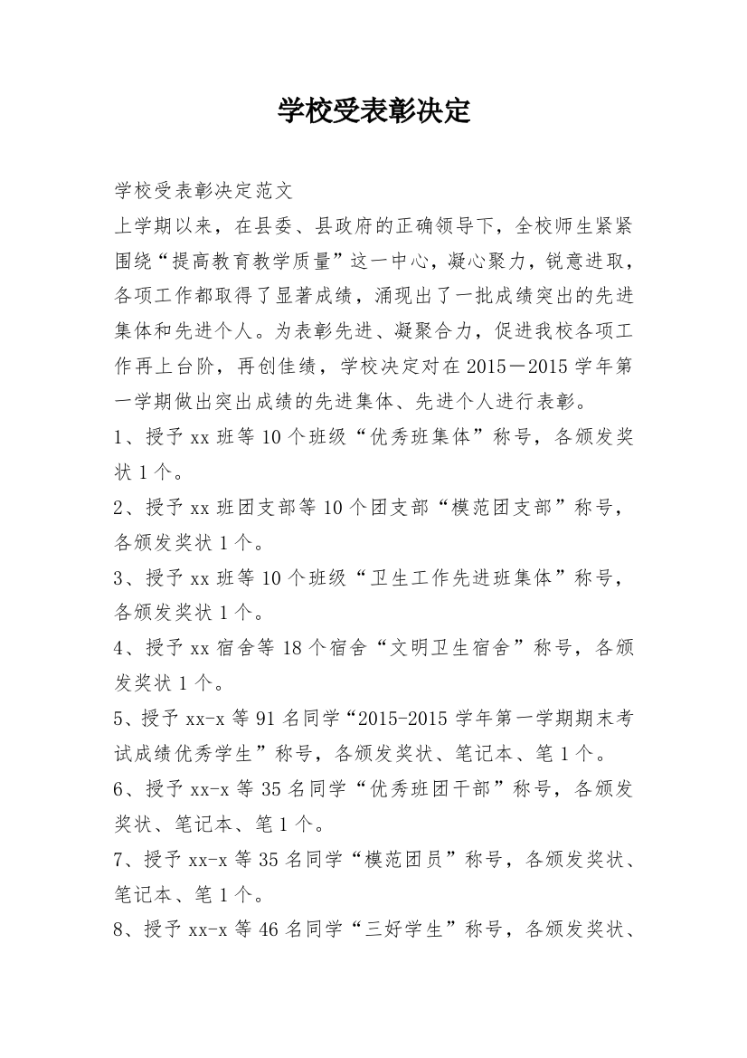 学校受表彰决定