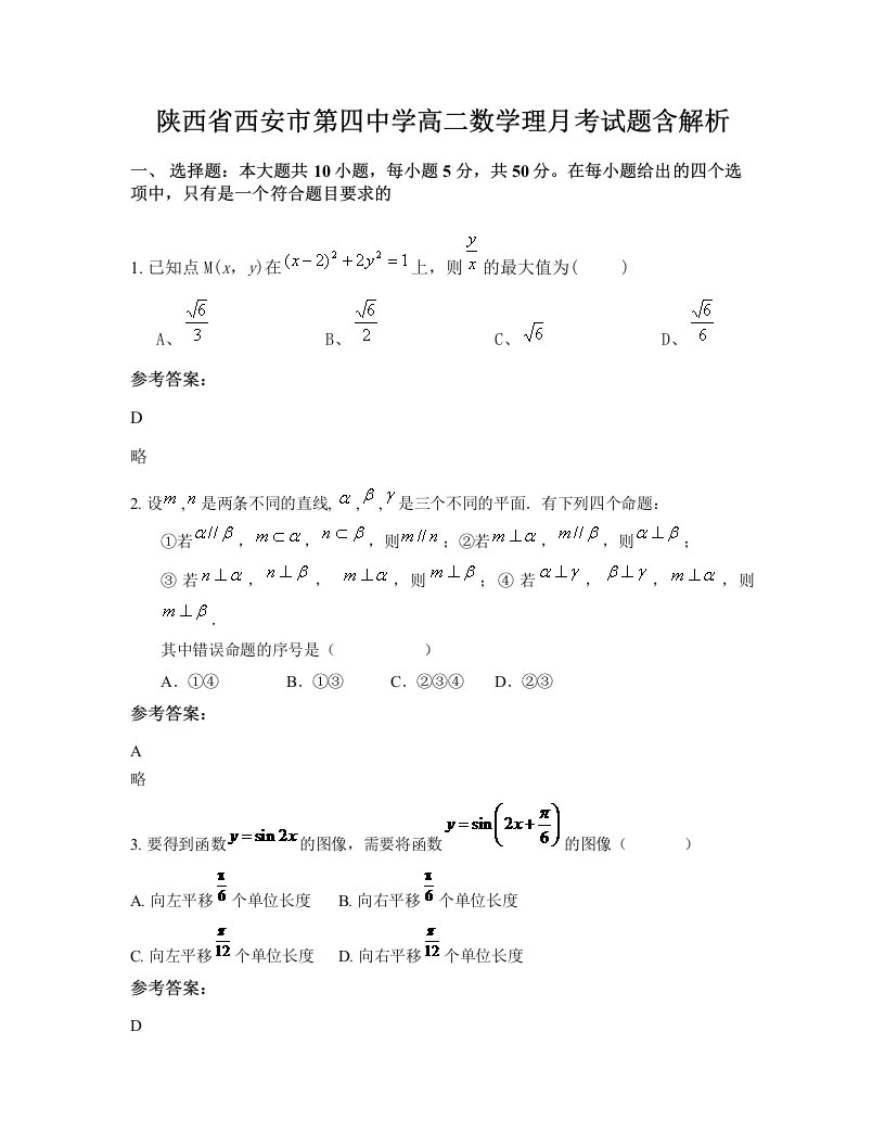 陕西省西安市第四中学高二数学理月考试题含解析