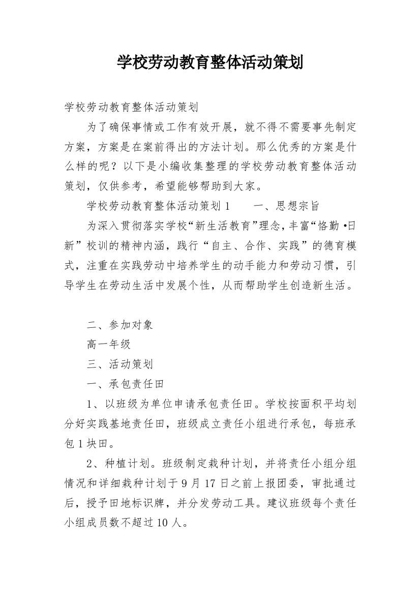 学校劳动教育整体活动策划