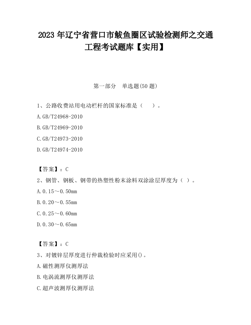 2023年辽宁省营口市鲅鱼圈区试验检测师之交通工程考试题库【实用】