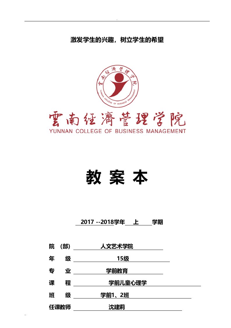 学前儿童心理学教学案5年制大专