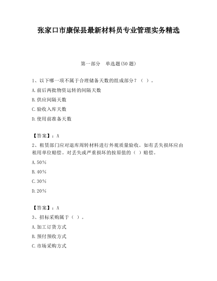 张家口市康保县最新材料员专业管理实务精选