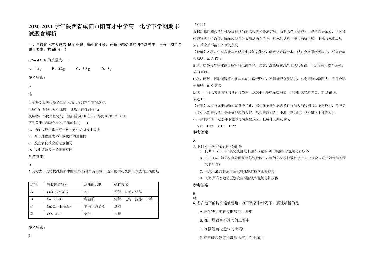 2020-2021学年陕西省咸阳市阳育才中学高一化学下学期期末试题含解析