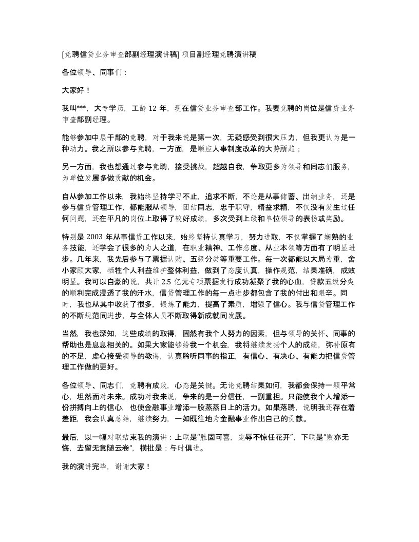 竞聘信贷业务审查部副经理演讲稿项目副经理竞聘演讲稿