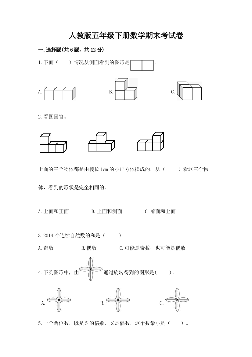 人教版五年级下册数学期末考试卷附参考答案（a卷）