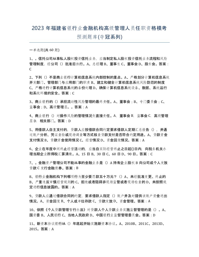 2023年福建省银行业金融机构高级管理人员任职资格模考预测题库夺冠系列