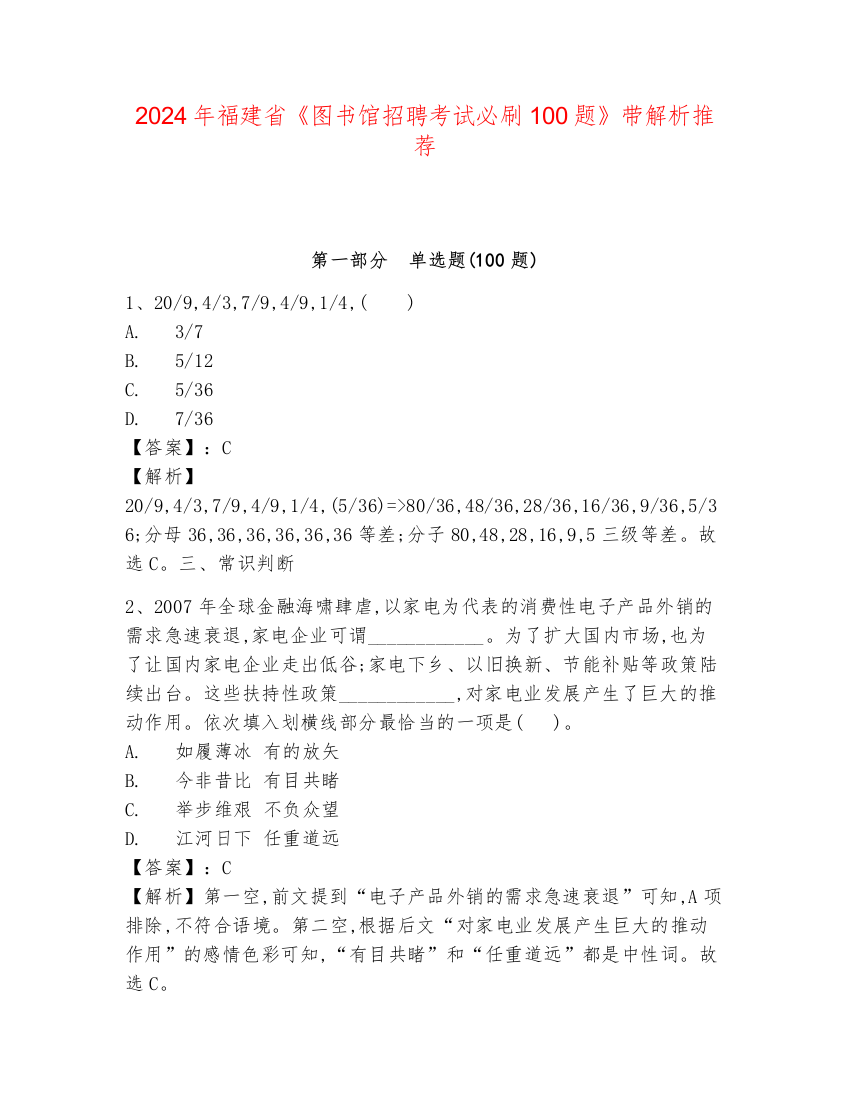 2024年福建省《图书馆招聘考试必刷100题》带解析推荐