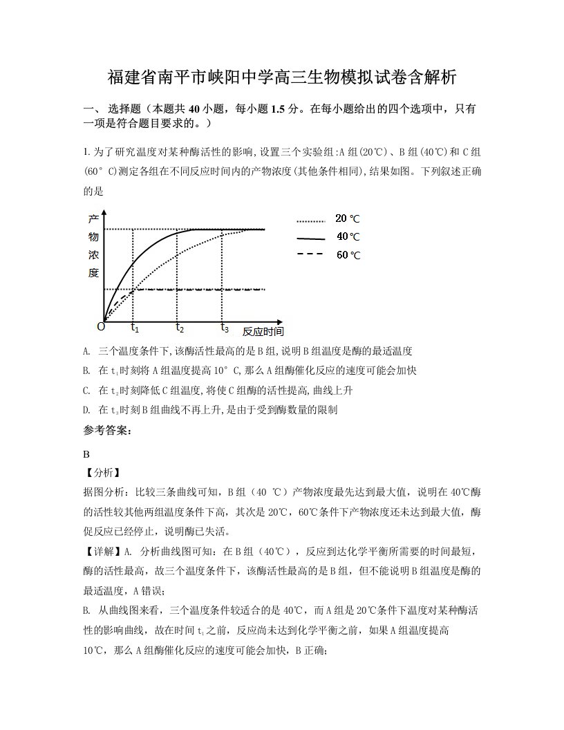 福建省南平市峡阳中学高三生物模拟试卷含解析