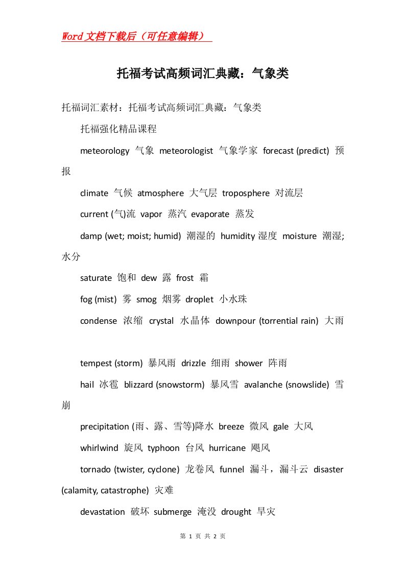 托福考试高频词汇典藏气象类