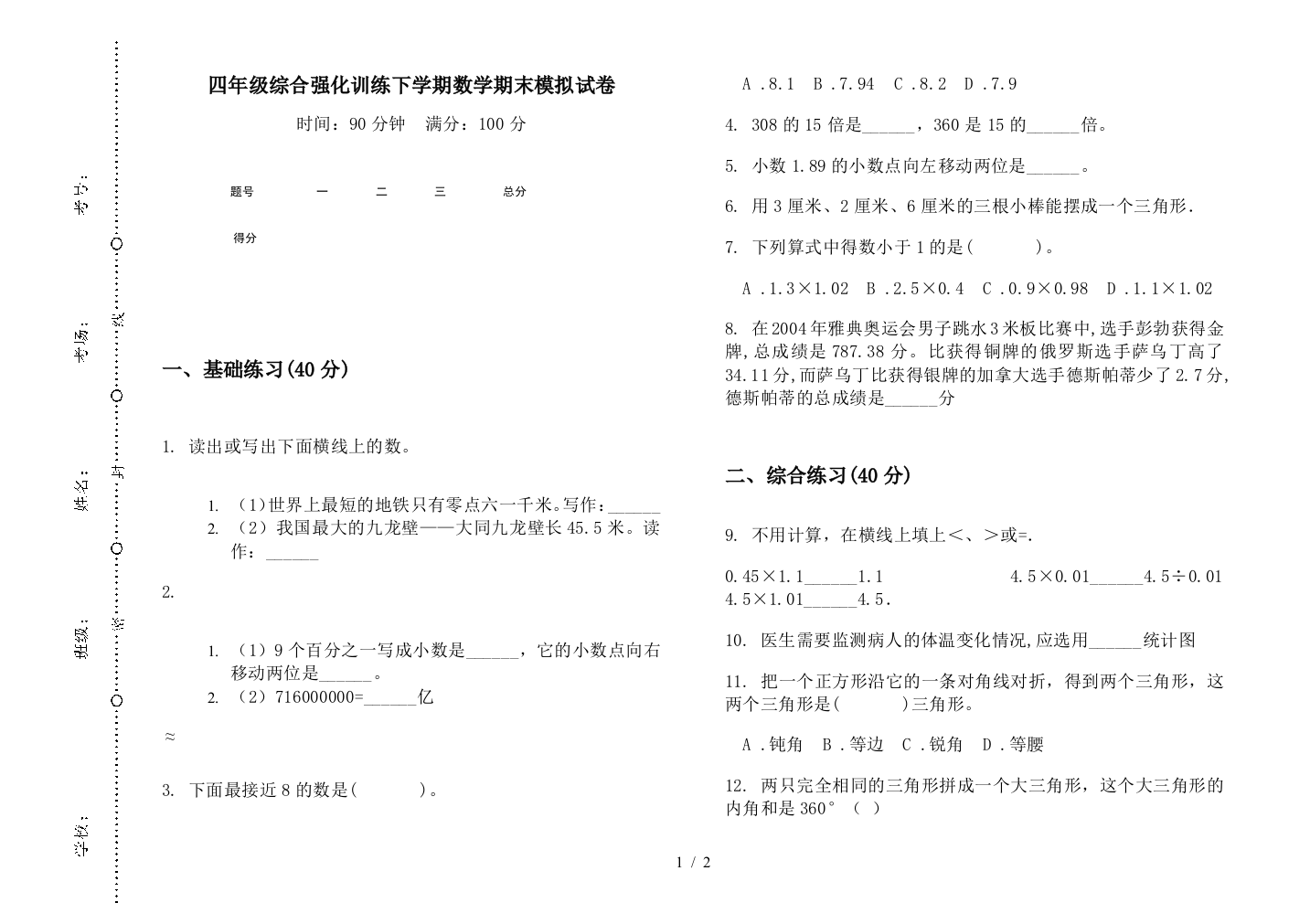 四年级综合强化训练下学期数学期末模拟试卷