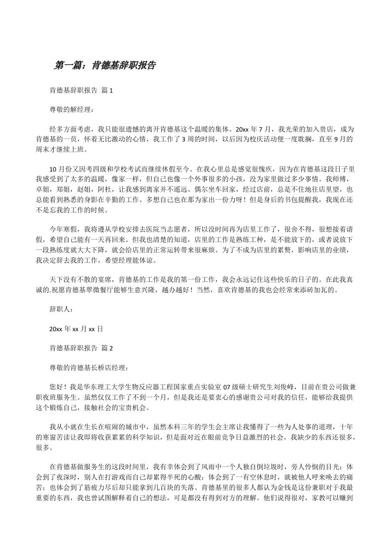 肯德基辞职报告（最终五篇）[修改版]