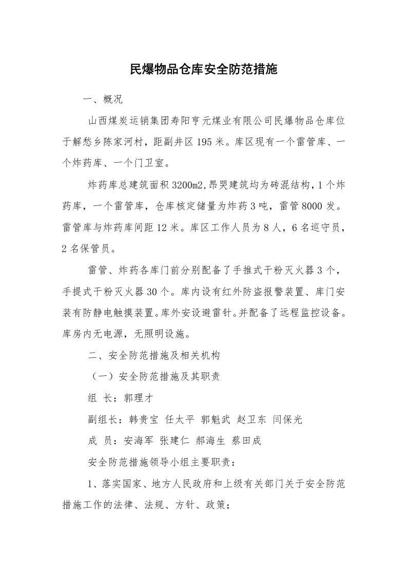 安全技术_防火防爆_民爆物品仓库安全防范措施