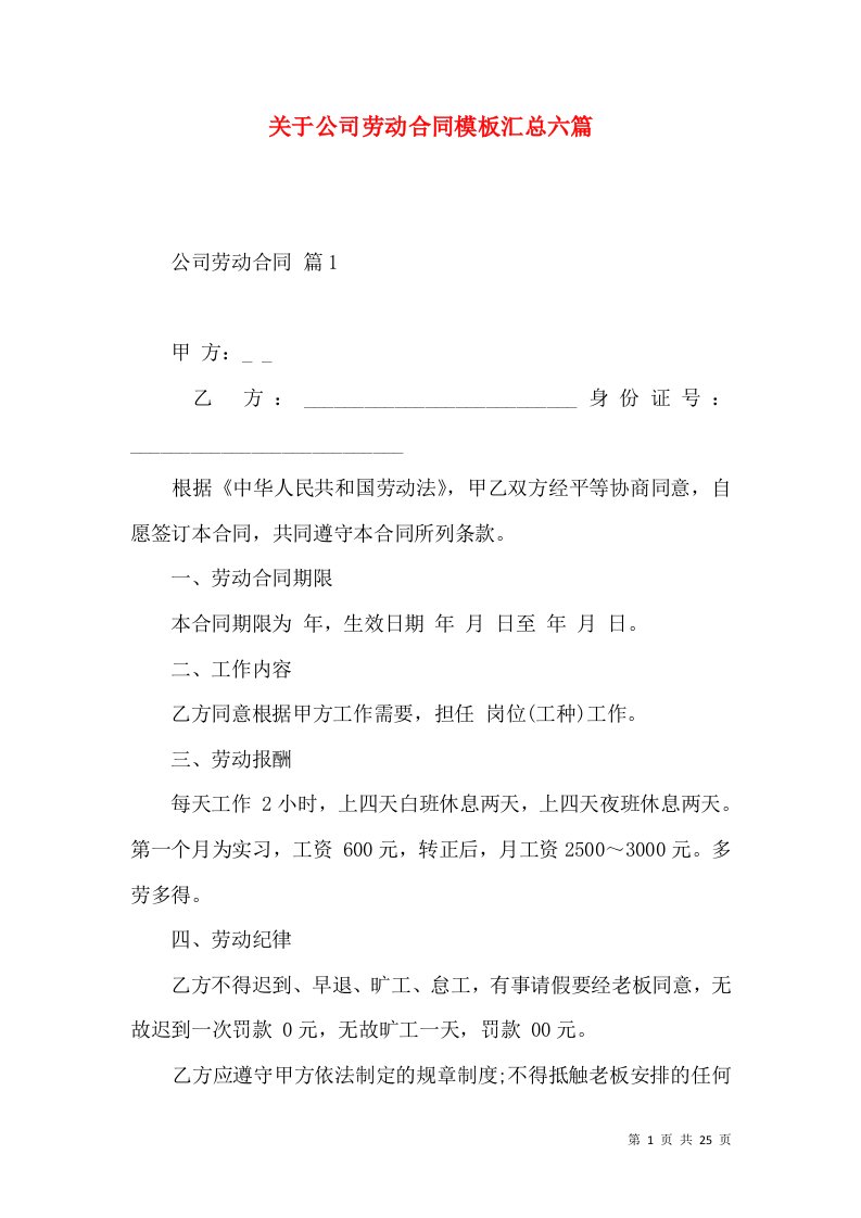 关于公司劳动合同模板汇总六篇