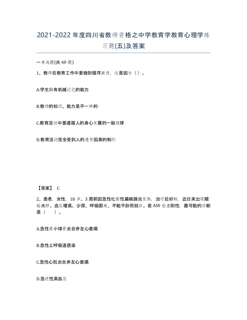 2021-2022年度四川省教师资格之中学教育学教育心理学练习题五及答案