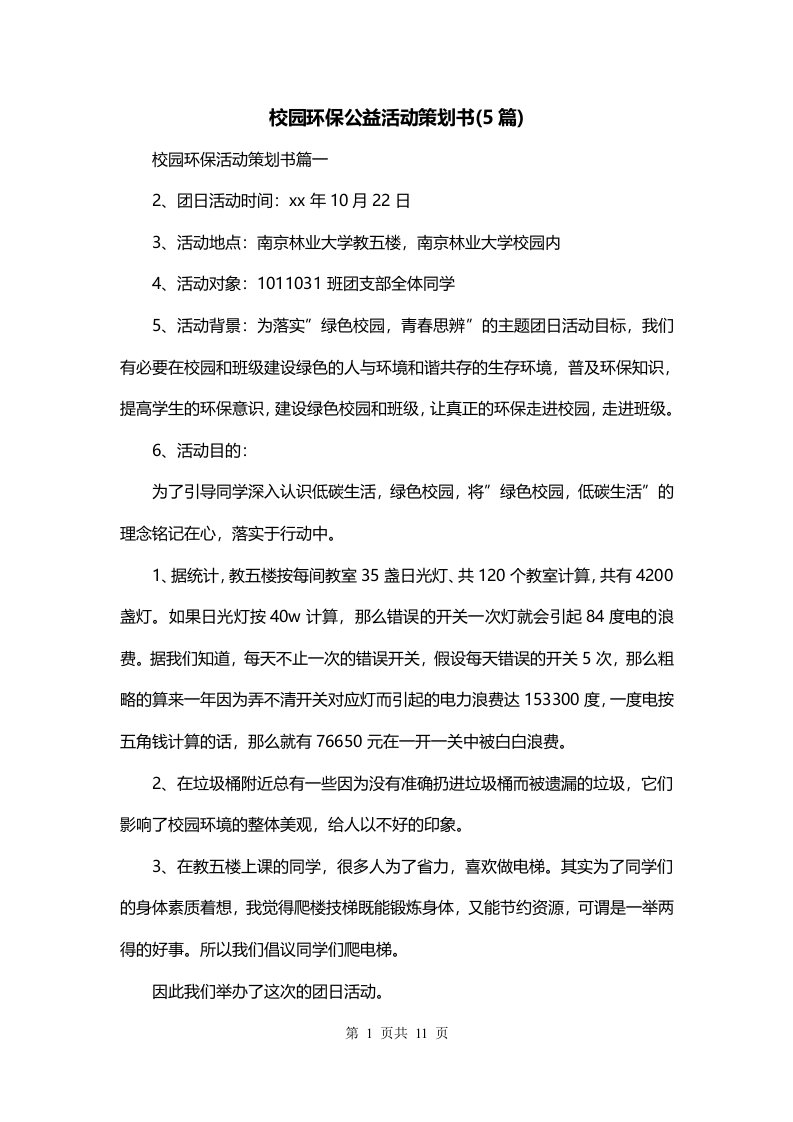 校园环保公益活动策划书5篇