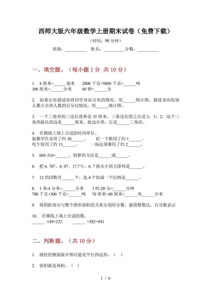 西师大版六年级数学上册期末试卷(免费下载)