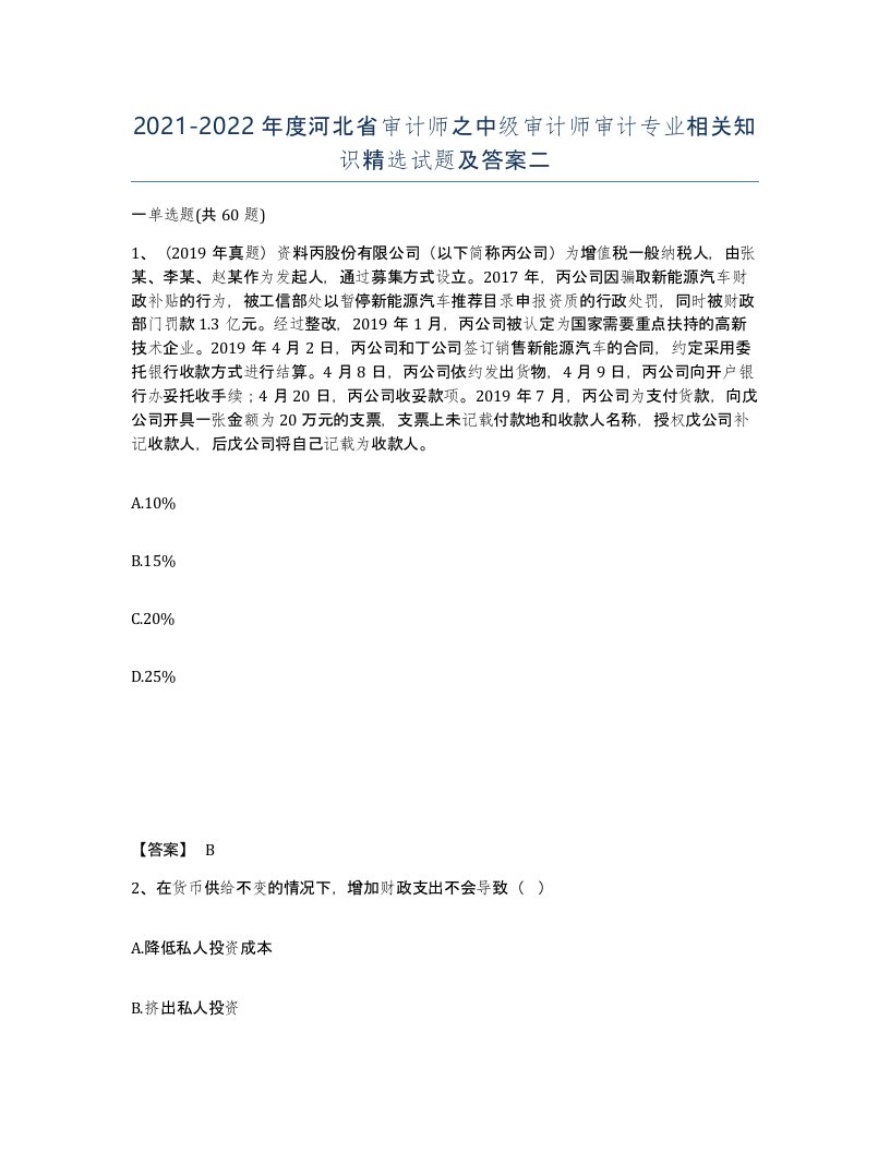 2021-2022年度河北省审计师之中级审计师审计专业相关知识试题及答案二