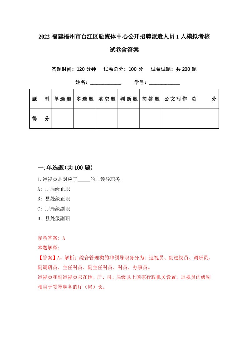 2022福建福州市台江区融媒体中心公开招聘派遣人员1人模拟考核试卷含答案7