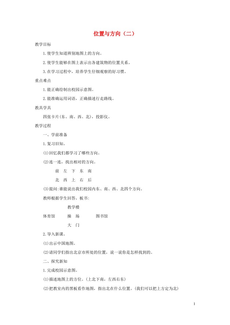 三年级数学下册1位置与方向一1.2位置与方向二精编教案新人教版