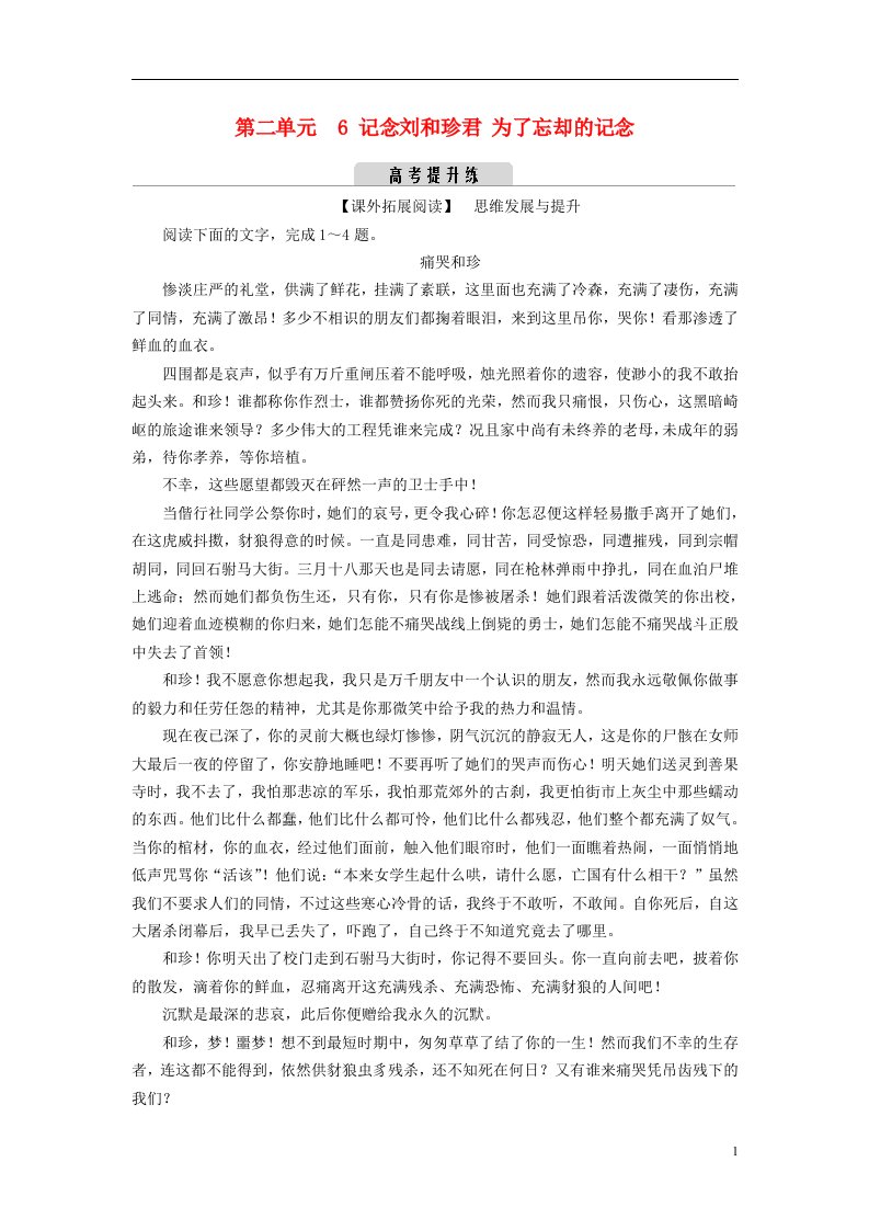 2022_2023学年新教材高中语文第二单元6记念刘和珍君为了忘却的记念提升练部编版选择性必修中册