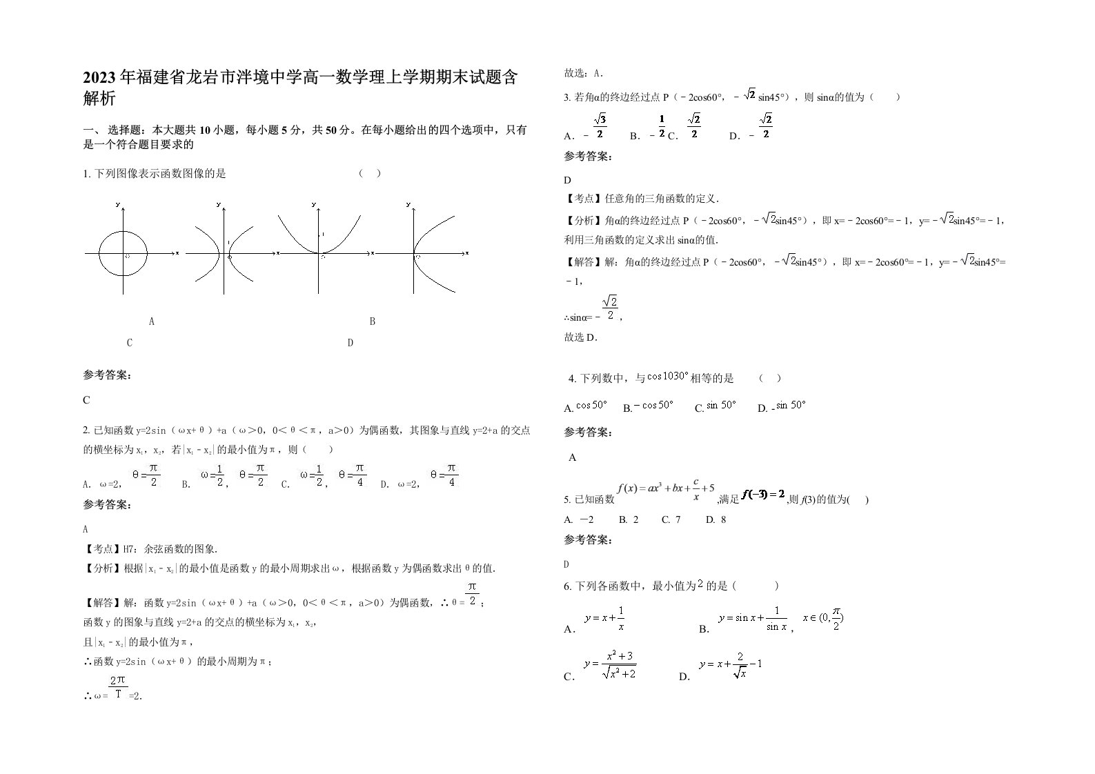 2023年福建省龙岩市泮境中学高一数学理上学期期末试题含解析