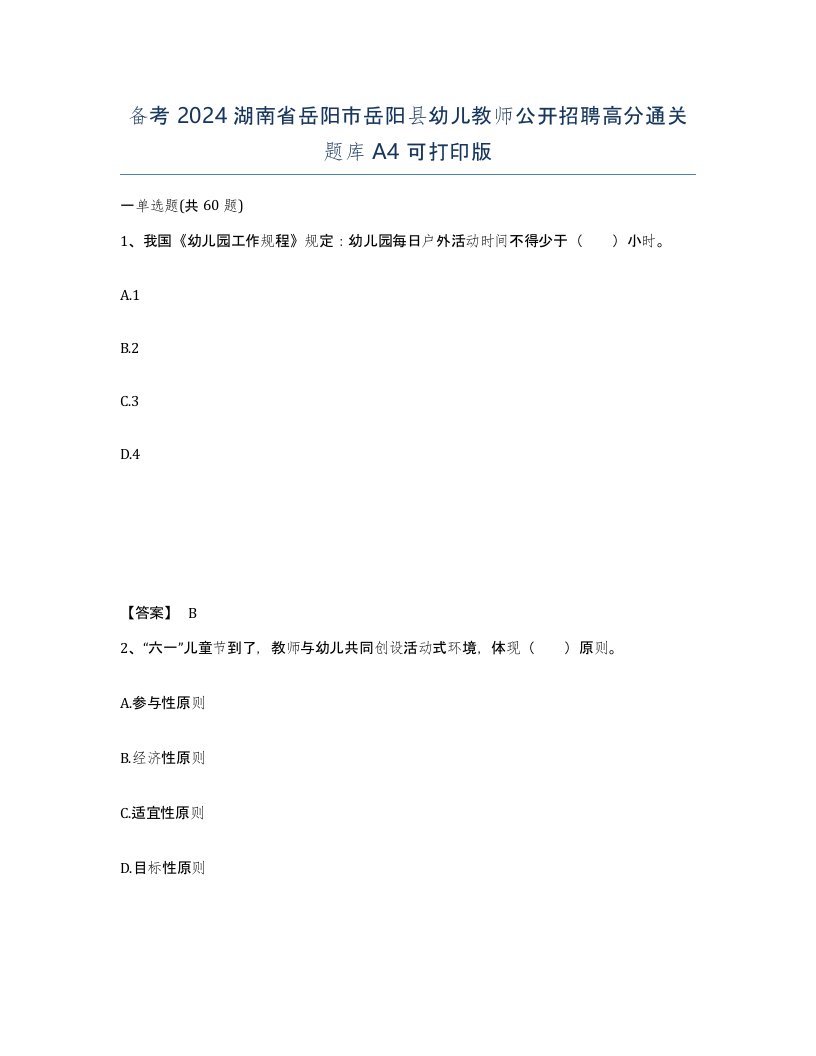 备考2024湖南省岳阳市岳阳县幼儿教师公开招聘高分通关题库A4可打印版