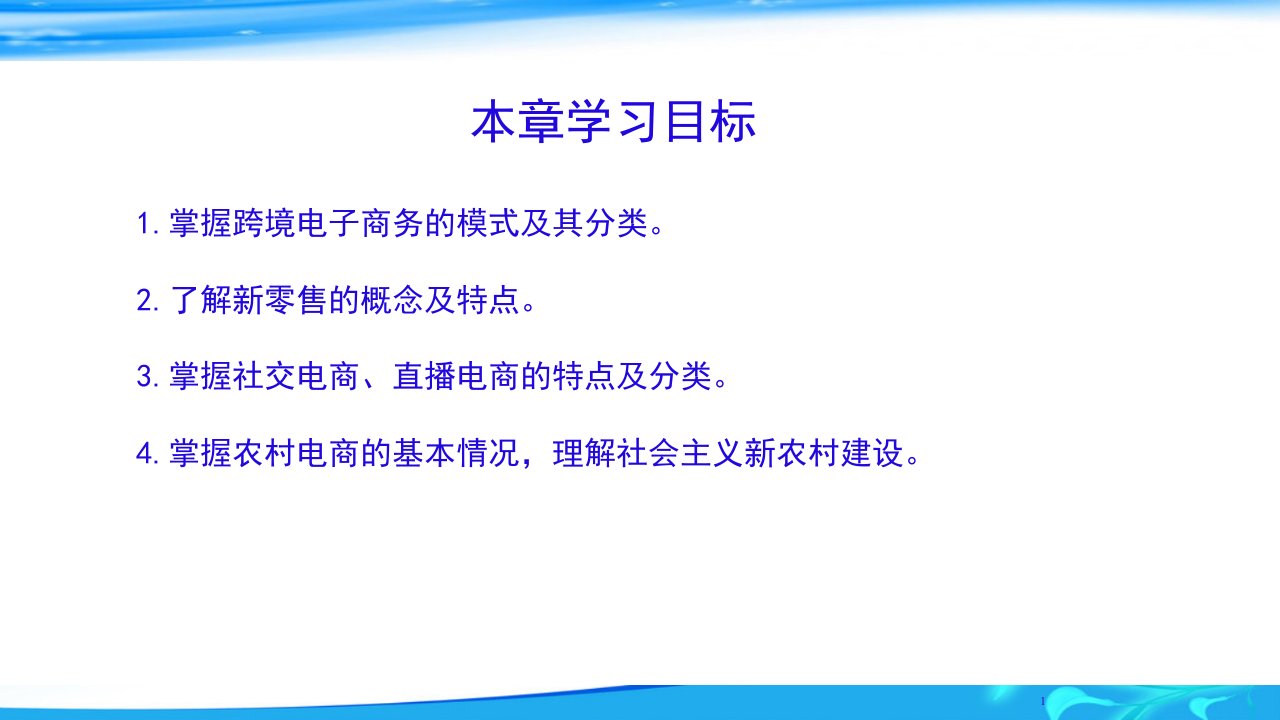 ch8电子商务新业态电子商务概论高等教育经典课件无师自通从零开始