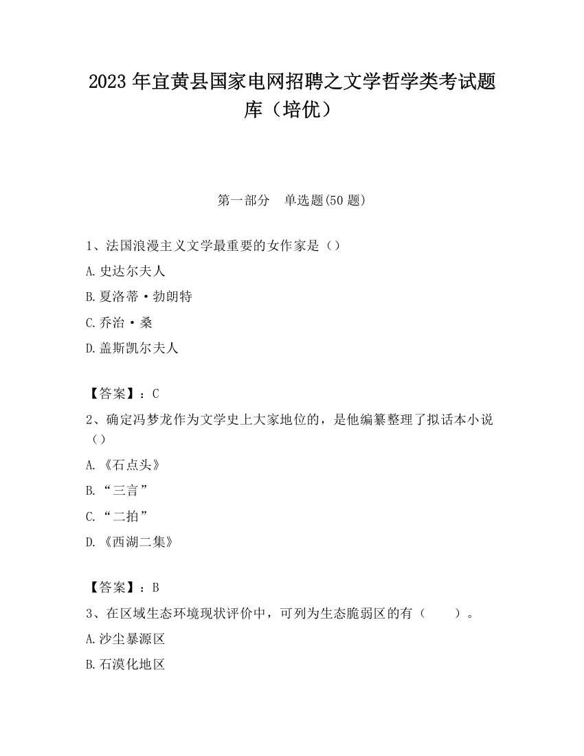 2023年宜黄县国家电网招聘之文学哲学类考试题库（培优）