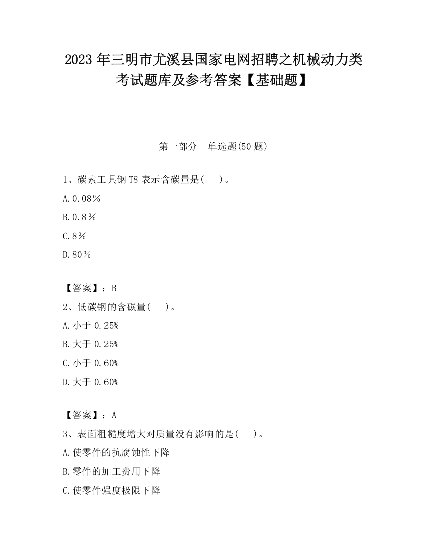 2023年三明市尤溪县国家电网招聘之机械动力类考试题库及参考答案【基础题】