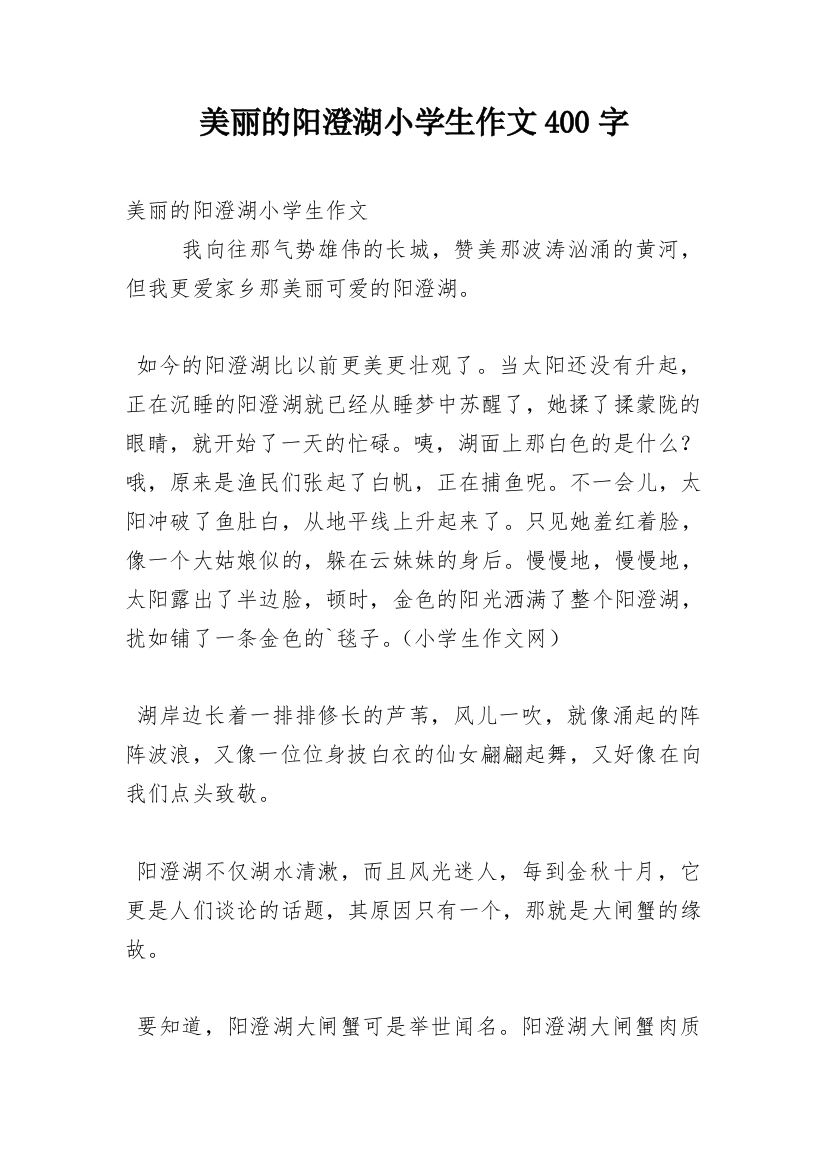 美丽的阳澄湖小学生作文400字