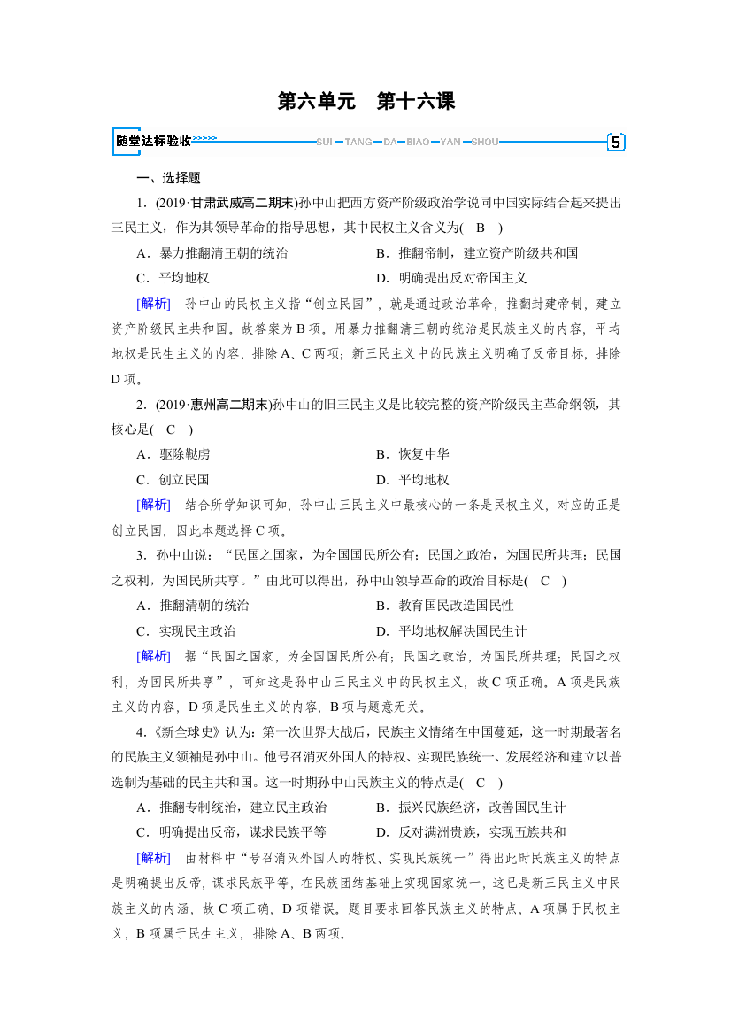 2019春历史新导学人教必修三精练：第六单元　20世纪以来中国重大思想理论成果