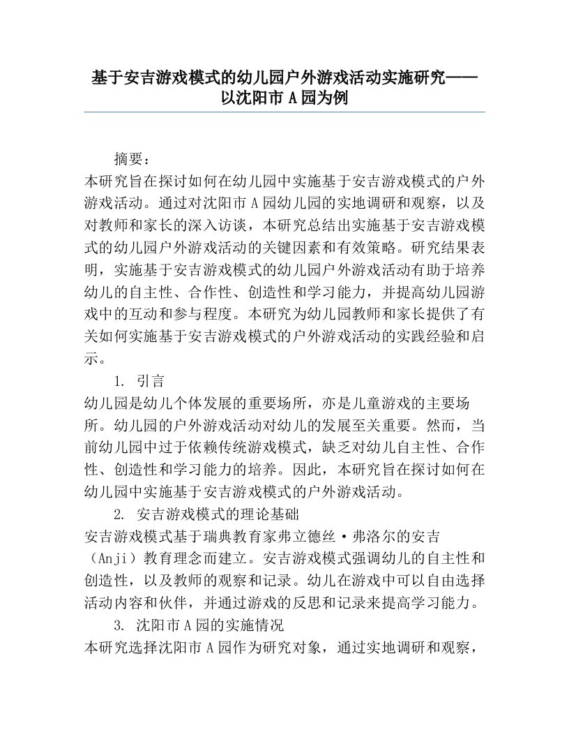 基于安吉游戏模式的幼儿园户外游戏活动实施研究——以沈阳市A园为例