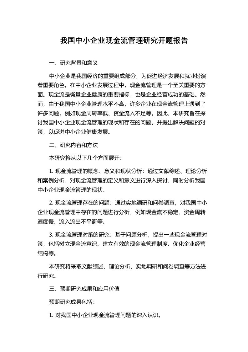 我国中小企业现金流管理研究开题报告