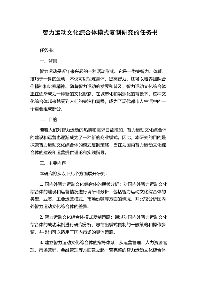 智力运动文化综合体模式复制研究的任务书