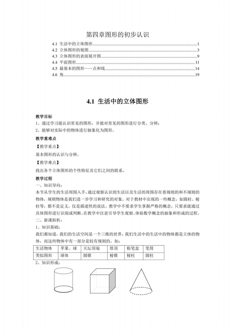 华东师大版七年级数学上册第四章图形的初步认识教案教学设计