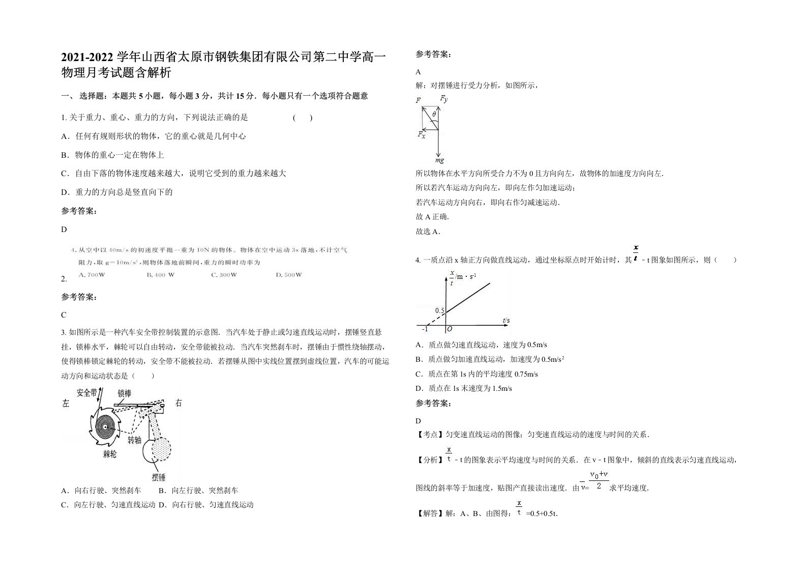 2021-2022学年山西省太原市钢铁集团有限公司第二中学高一物理月考试题含解析