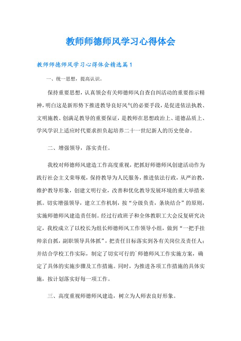 （可编辑）教师师德师风学习心得体会