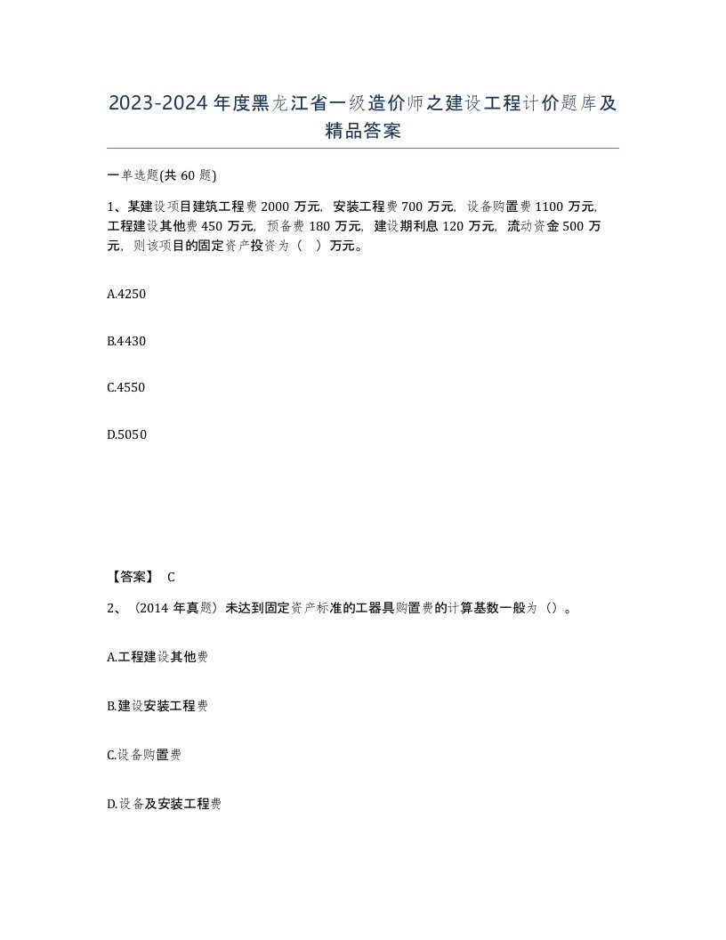 2023-2024年度黑龙江省一级造价师之建设工程计价题库及答案