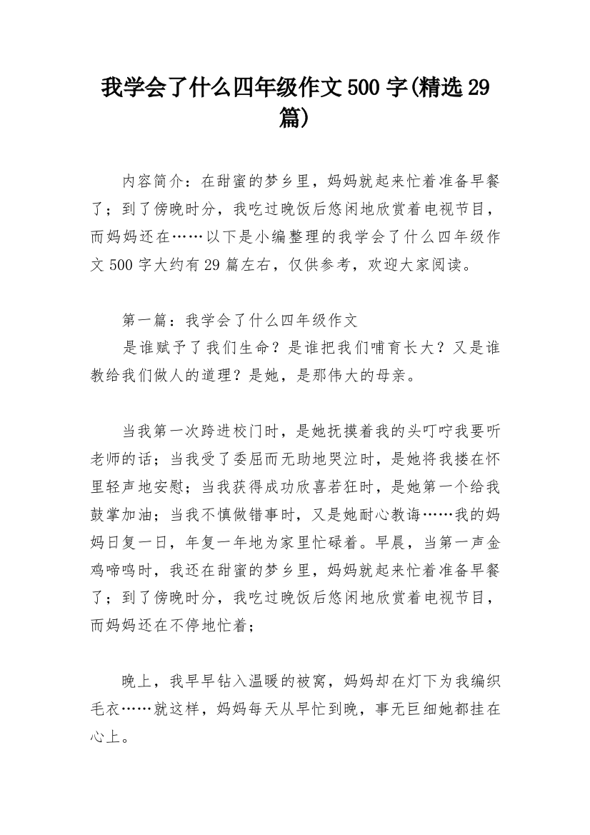 我学会了什么四年级作文500字(精选29篇)