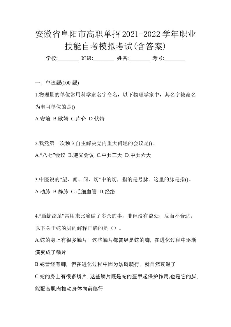 安徽省阜阳市高职单招2021-2022学年职业技能自考模拟考试含答案