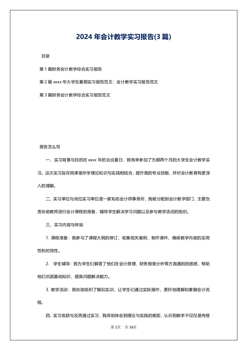 2024年会计教学实习报告(3篇)