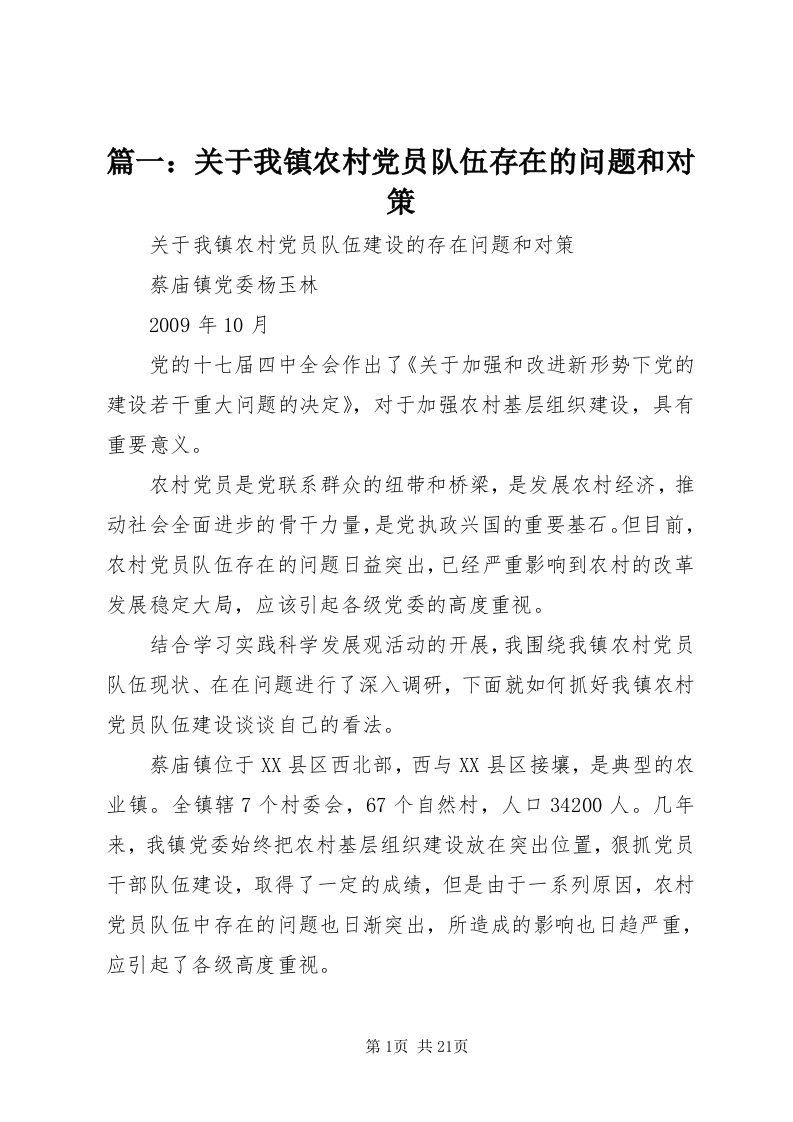 5篇一：关于我镇农村党员队伍存在的问题和对策