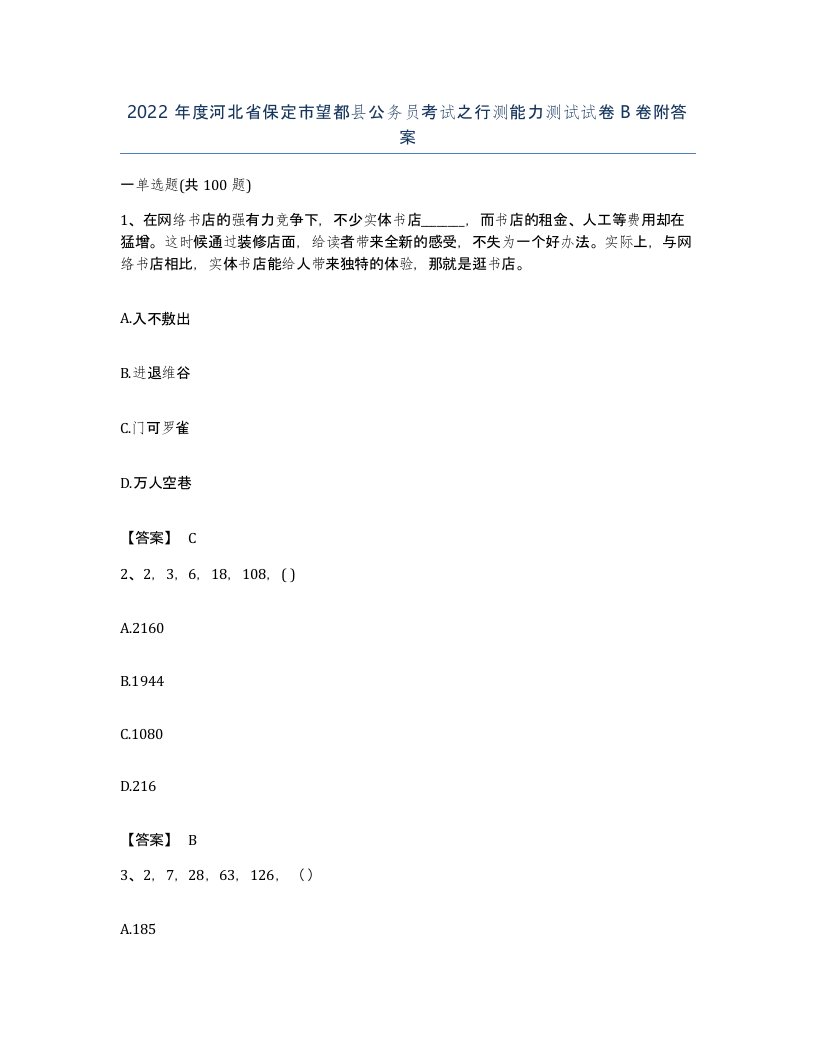 2022年度河北省保定市望都县公务员考试之行测能力测试试卷B卷附答案