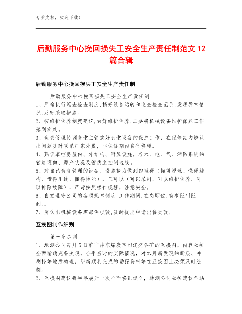 后勤服务中心挽回损失工安全生产责任制范文12篇合辑