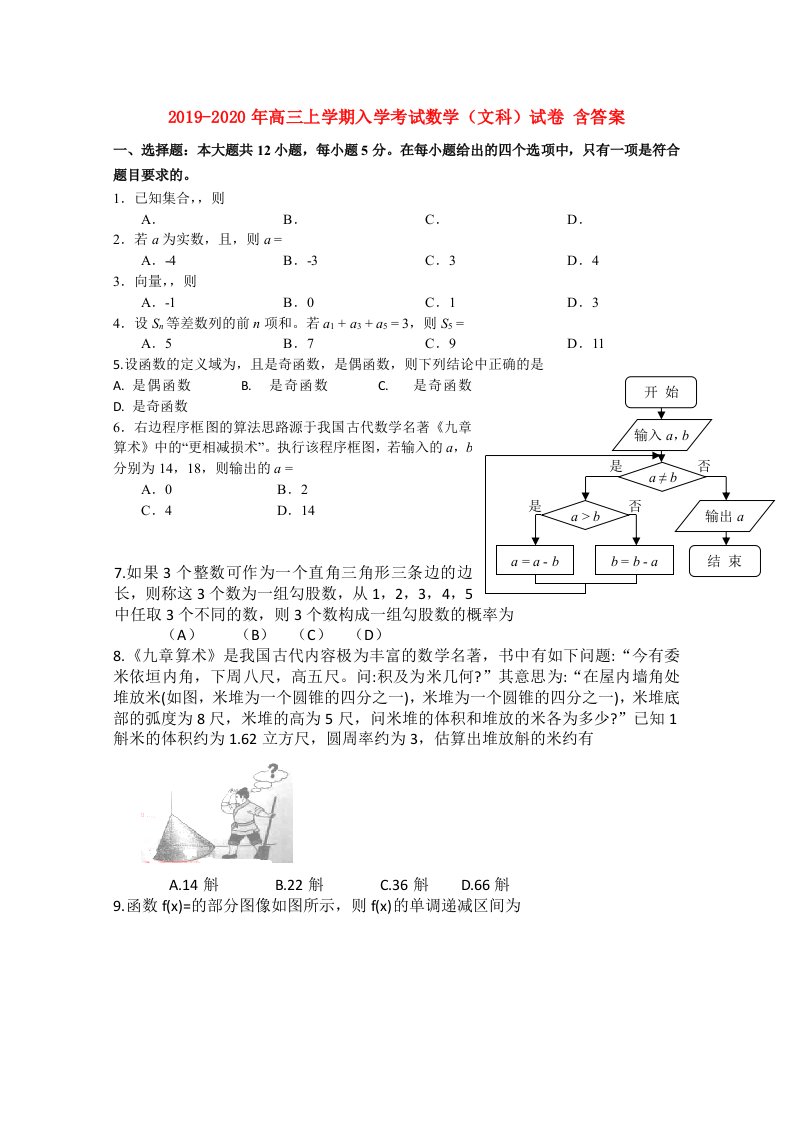 2019-2020年高三上学期入学考试数学（文科）试卷